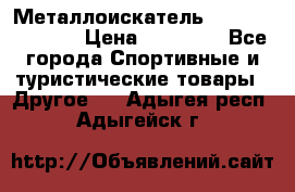 Металлоискатель Fisher F44-11DD › Цена ­ 25 500 - Все города Спортивные и туристические товары » Другое   . Адыгея респ.,Адыгейск г.